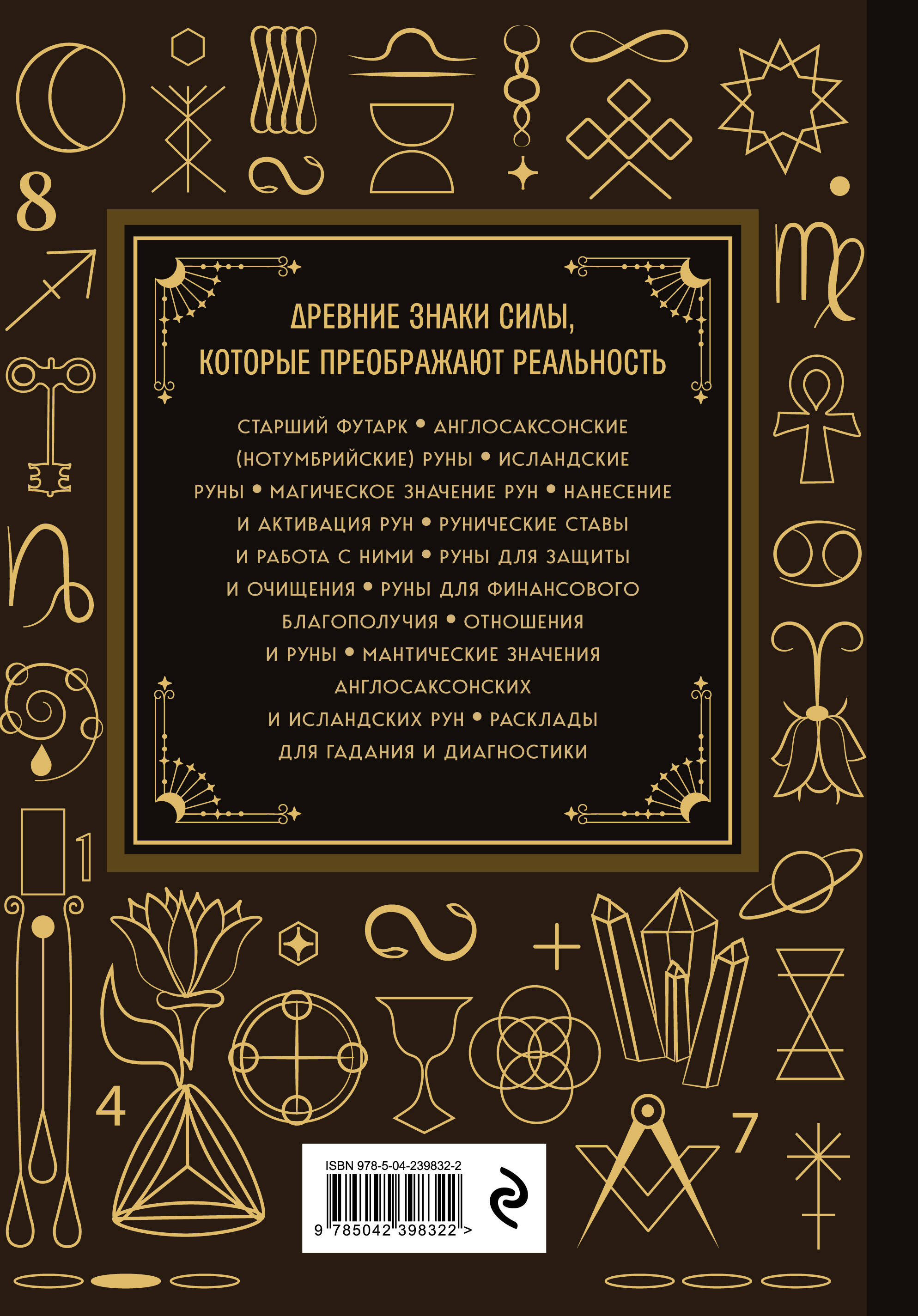 Руны. Большая книга. Предсказания и магические практики для Старшего футарка, англосаксонских и исландских рун