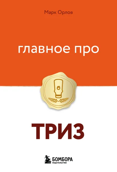 Обложка Главное про ТРИЗ Марк Орлов