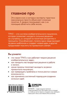 Обложка сзади Главное про ТРИЗ Марк Орлов