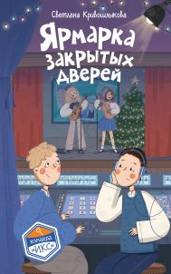 Ярмарка закрытых дверей (#8)
