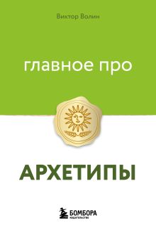 Обложка Главное про архетипы Виктор Волин