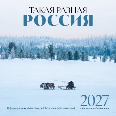 Обложка Такая разная Россия в фотографиях Александра Мазурова (alex.mazurov). Календарь настенный на 16 месяцев на 2027 год (300х300 мм) Александр Мазуров