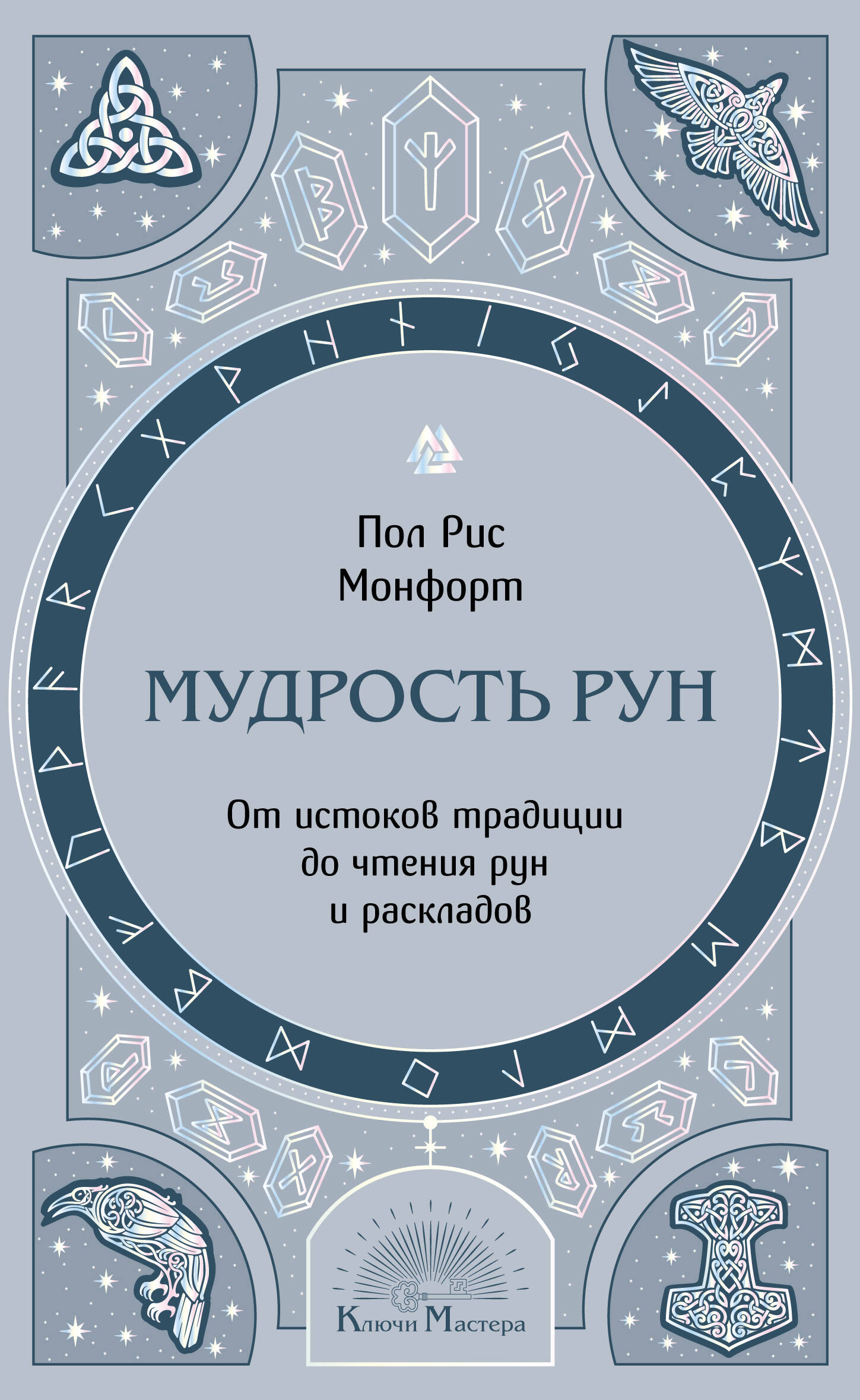 Мудрость рун. От истоков традиции до чтения рун и раскладов