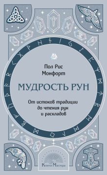 Обложка Мудрость рун. От истоков традиции до чтения рун и раскладов Пол Рис Монфорт