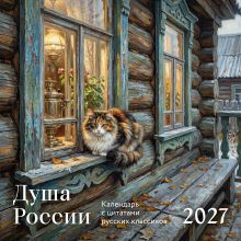 Обложка Душа России. Календарь с цитатами русских классиков. Календарь настенный на 2027 год (300х300 мм)