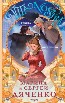 Обложка Vita nostra: Работа над ошибками (Метаморфозы #4; Vita Nostra #2) Марина Дяченко, Сергей Дяченко
