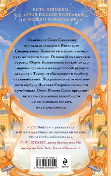 Обложка сзади Vita nostra: Работа над ошибками (Метаморфозы #4; Vita Nostra #2) Марина Дяченко, Сергей Дяченко