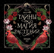 Обложка Тайны и магия растений. Календарь настенный на 2027 год (300х300 мм) Мария Сумина