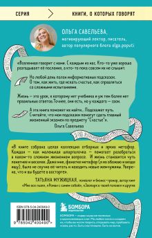 Обложка сзади Шпаргалка. Рассказы, которые помогут решить жизненные задачки Ольга Савельева