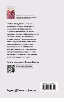 Обложка сзади Любовь без дублей. Истории-перевертыши, которые помогут по-новому взглянуть на жизненные трудности (100 обложек) Таша Муляр