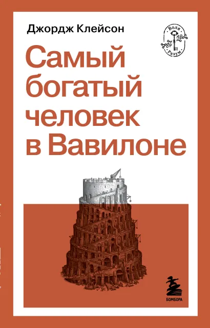 Обложка Самый богатый человек в Вавилоне Джордж Клейсон