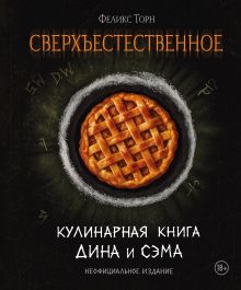 Сверхъестественное. Кулинарная книга Дина и Сэма. Неофициальное издание