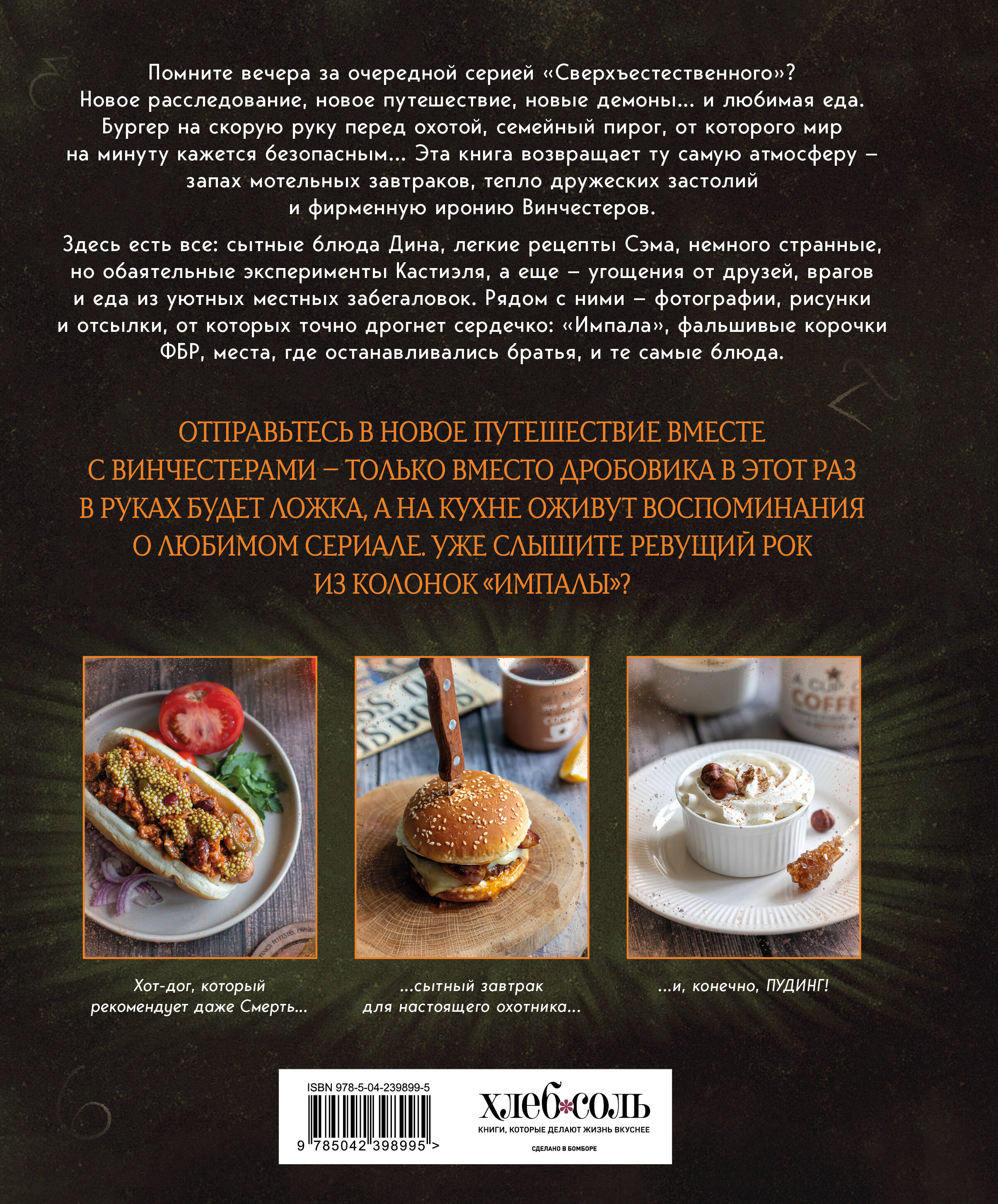 Сверхъестественное. Кулинарная книга Дина и Сэма. Неофициальное издание