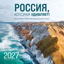 Россия, которая удивляет! Фотографии Павла Матвеева (pavelmatveev). Календарь настенный на 16 месяцев на 2027 год (300х300 мм)