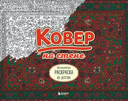 Обложка Ковер на стене. Ностальгическая раскраска из детства. Белан Евгения