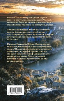 Обложка сзади Графиня Суровая Галина Гончарова