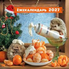 Обложка Ёжекалендарь. Мандаринки со сливками. Календарь настенный на 2027 год (300х300)