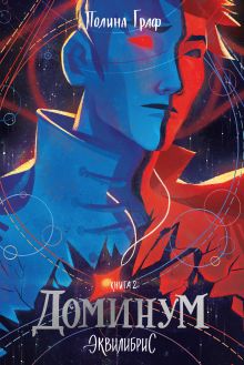 Обложка Доминум. Книга 2 Полина Граф