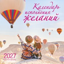 Обложка Календарь исполнения желаний. Календарь настенный на 16 месяцев на 2027 год (300х300 мм)