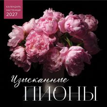 Обложка Изысканные пионы. Календарь настенный на 2027 год (300х300)