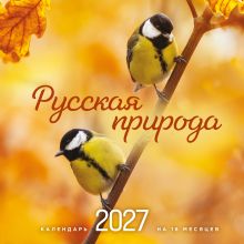 Обложка Русская природа. Календарь настенный на 16 месяцев на 2027 год (300х300 мм)