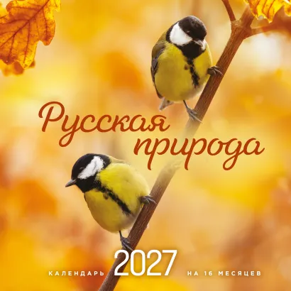 Обложка Русская природа. Календарь настенный на 16 месяцев на 2027 год (300х300 мм)