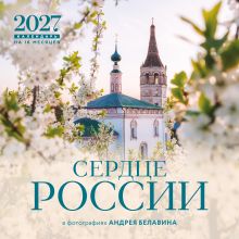 Обложка Сердце России. В фотографиях Андрея Белавина. Календарь настенный на 16 месяцев на 2027 год (300х300 мм) Андрей Белавин