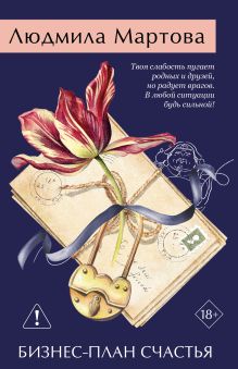 Обложка Бизнес-план счастья Людмила Мартова