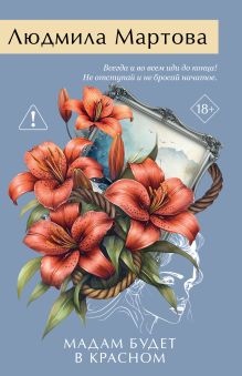 Обложка Мадам будет в красном Людмила Мартова