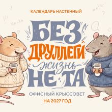 Обложка Без ДРУЛЛЕГИ жизнь не та! Офисный крыссовет. Календарь настенный на 2027 год (170х170 мм)