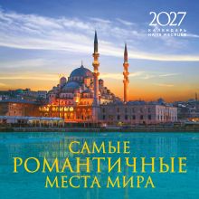 Обложка Самые романтичные места мира. Календарь настенный на 16 месяцев на 2027 год (300х300 мм)