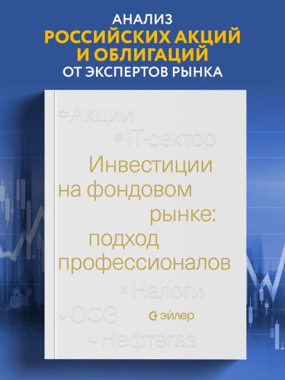Инвестиции на фондовом рынке: подход профессионалов