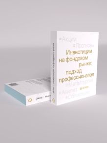 Обложка Инвестиции на фондовом рынке: подход профессионалов
