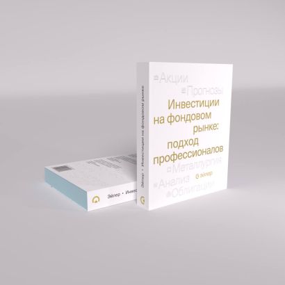 Инвестиции на фондовом рынке: подход профессионалов