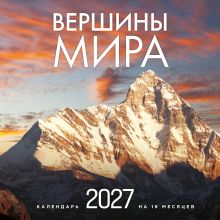 Обложка Вершины мира. Календарь настенный на 16 месяцев на 2027 год (300х300 мм)