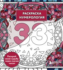 Раскраска нумерология. Раскрой свою судьбу через магию чисел