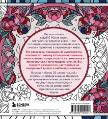 Обложка сзади Раскраска нумерология. Раскрой свою судьбу через магию чисел Анастасия Жендарова
