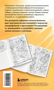 Обложка сзади Моя история. Важные моменты. Раскраска-дневник для хранения воспоминаний Горяничая Дарья