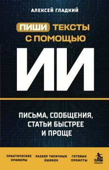 Пиши тексты с помощью ИИ: письма, сообщения, статьи быстрее и проще