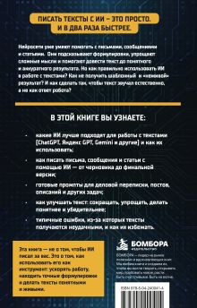 Обложка сзади Пиши тексты с помощью ИИ: письма, сообщения, статьи быстрее и проще Алексей Гладкий