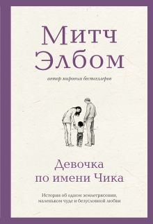 Обложка Девочка по имени Чика. История об одном землетрясении, маленьком чуде и безусловной любви Митч Элбом