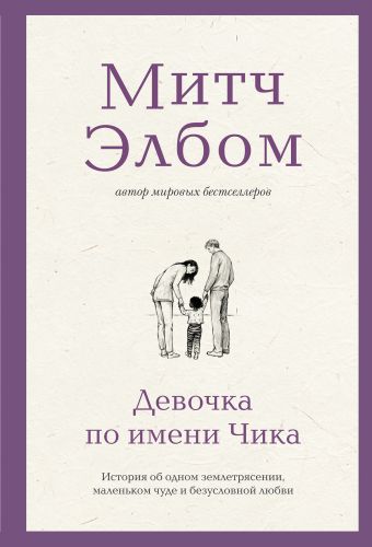 Девочка по имени Чика