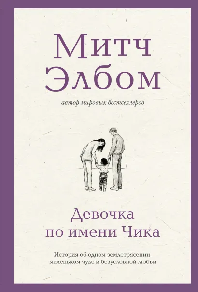 Обложка Девочка по имени Чика. История об одном землетрясении, маленьком чуде и безусловной любви Митч Элбом