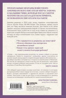 Обложка сзади Девочка по имени Чика. История об одном землетрясении, маленьком чуде и безусловной любви Митч Элбом