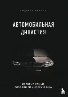 Обложка Автомобильная династия. История семьи, создавшей империю BMW Рюдигер Юнгблут