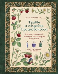 Травы и снадобья Средневековья. Травник легендарной монахини Хильдегарды Бингенской. Иллюстрированный справочник