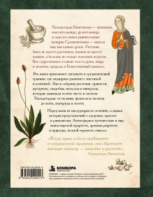 Обложка сзади Травы и снадобья Средневековья. Травник легендарной монахини Хильдегарды Бингенской. Иллюстрированный справочник Сара Штульцафт