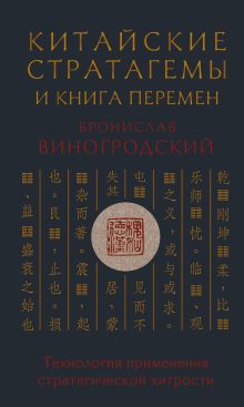Китайские стратагемы и Книга перемен. Технология применения стратегической хитрости