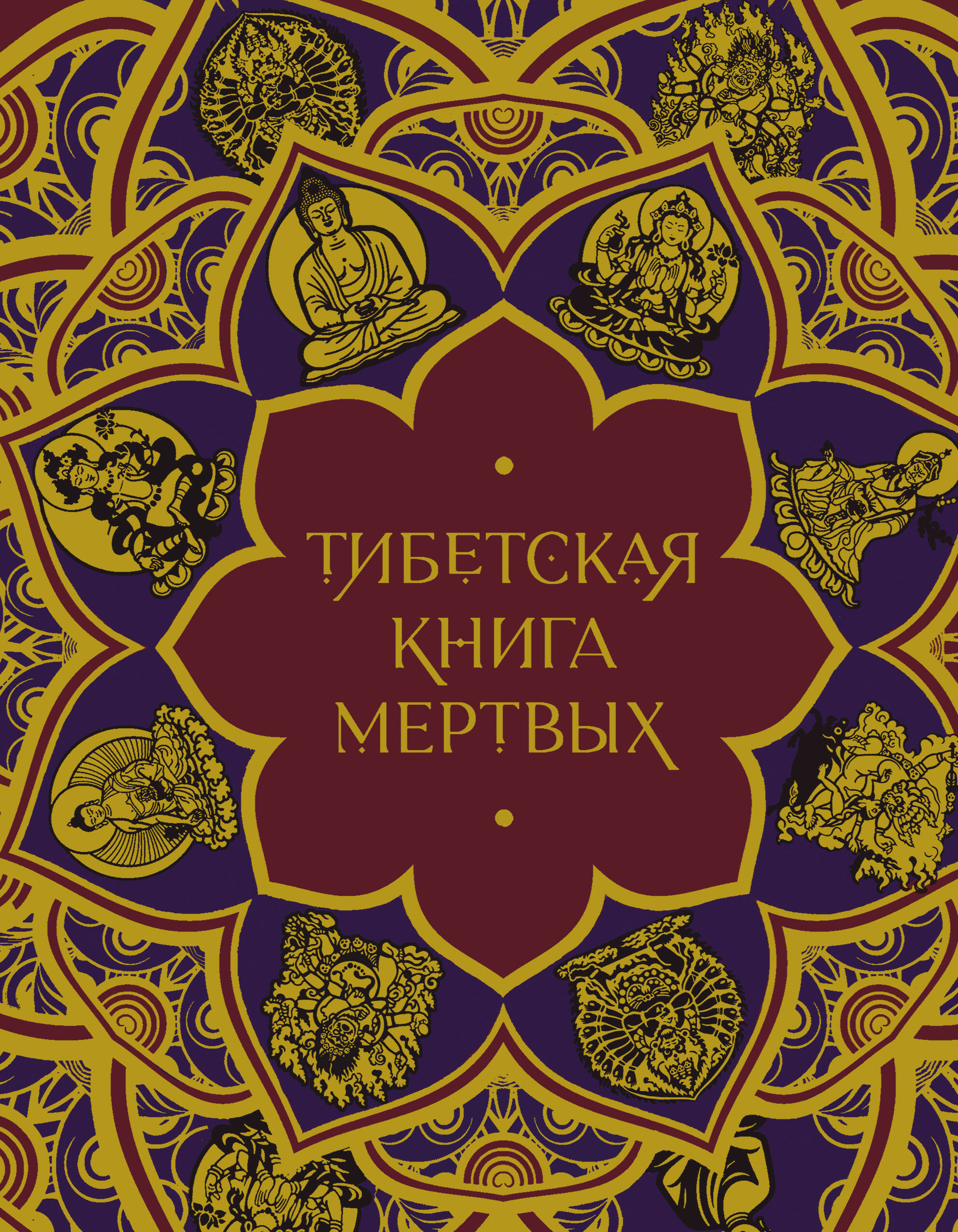 Тибетская Книга мертвых (подарочное издание с иллюстрациями и комментариями)