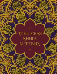 Обложка Тибетская Книга мертвых (с комментариями Е. Леонтьевой) Елена Леонтьева